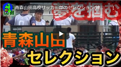 青森山田高校サッカー部のセレクション 練習会 の様子をaomori Sportsの公式youtubeで紹介 サッカーセレクションnet